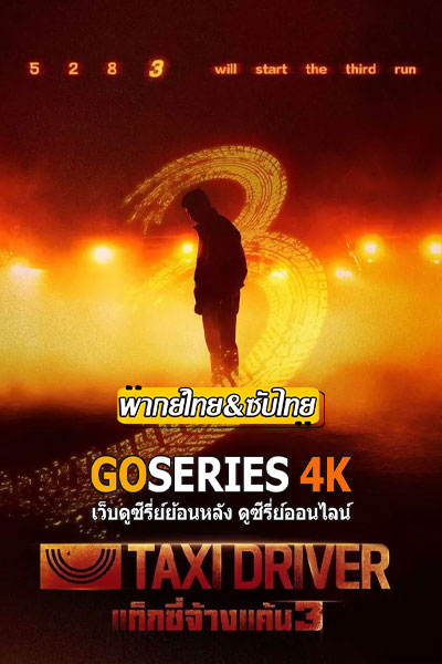 ดูซีรี่ย์ Taxi Driver 3 แท็กซี่จ้างแค้น 3