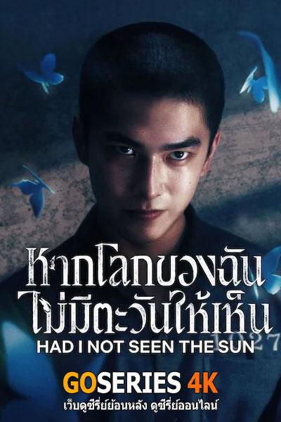 Had I Not Seen the Sun หากโลกของฉันไม่มีตะวันให้เห็น (2025)