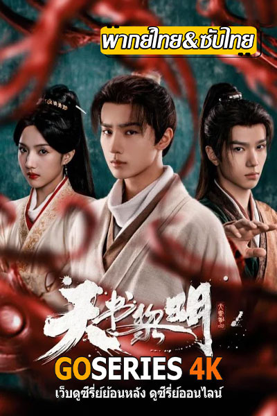 Treasure At Dawn คัมภีร์สวรรค์ผงาดฟ้า (2025)