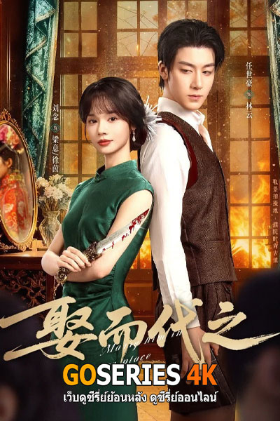 Marry Him in Her Place ตรวนรักวิวาห์ลวง (2025)