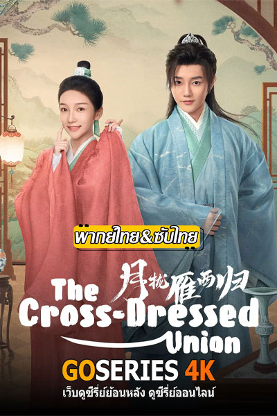 The Cross-Dressed Union คู่พันผูกใจในเงามหันตภัย (2025)