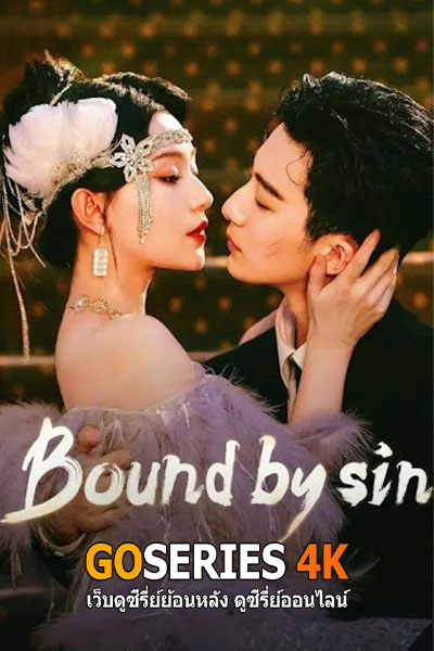 ดูซีรี่ย์จีน Bound By Sin พันธะแห่งบาป (2025)