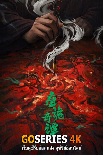 Strange Chronicles of Tang เรื่องราวเล่าประหลาดจากราชวงศ์ถัง
