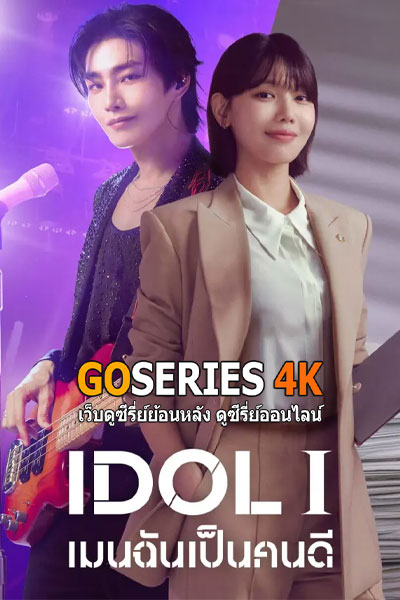 เมนฉันเป็นคนดี