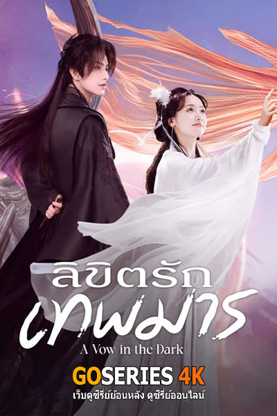 ลิขิตรักเทพมาร
