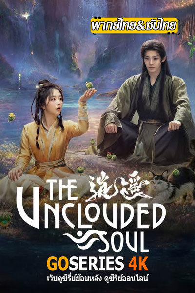 The Unclouded Soul