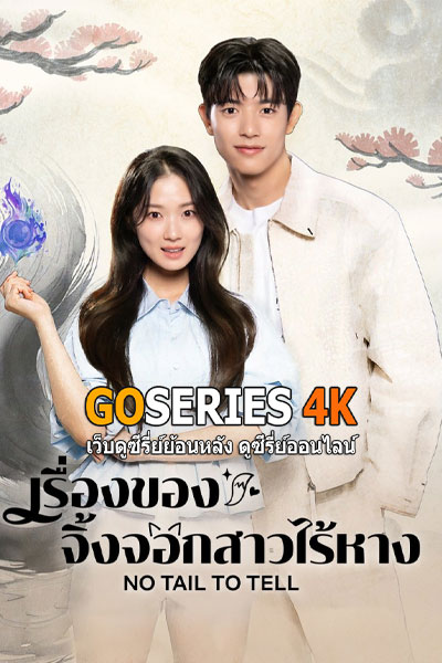 เรื่องราวของจิงจอกสาวไร้หาง