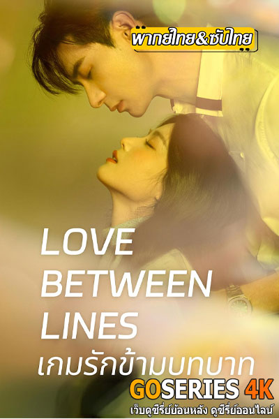 ดูซีรี่ย์จีน Love Between Lines เกมรักข้ามบทบาท (2026)