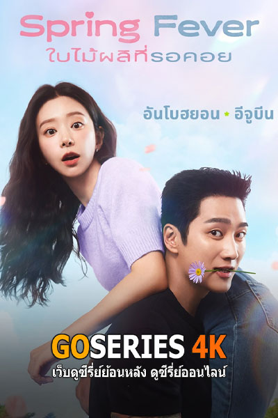 ใบไม้ผลิที่รอคอย