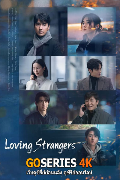 Loving Strangers
