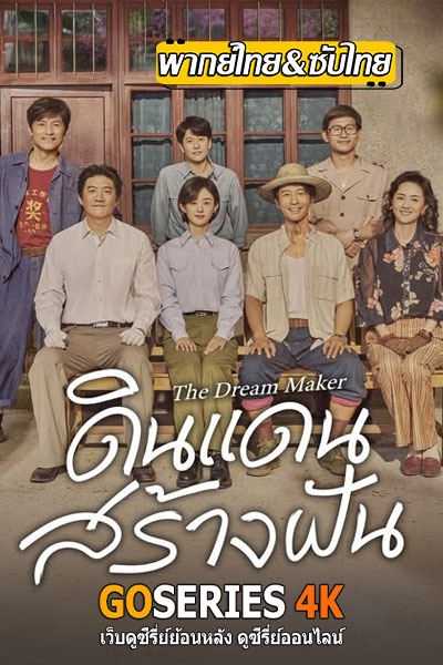 The Dream Maker