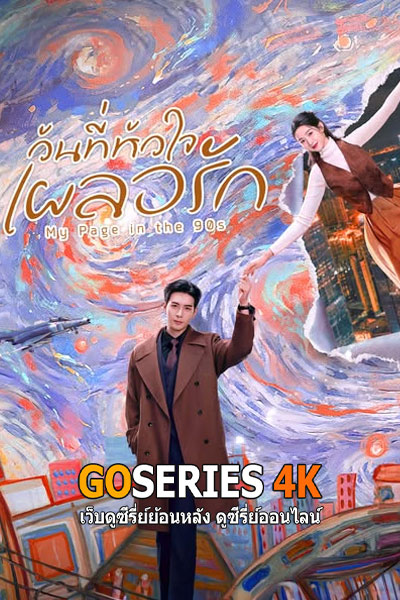 วันที่หัวใจเผลอรัก
