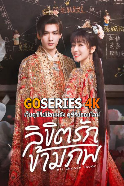 ลิขิตรักข้ามภพ