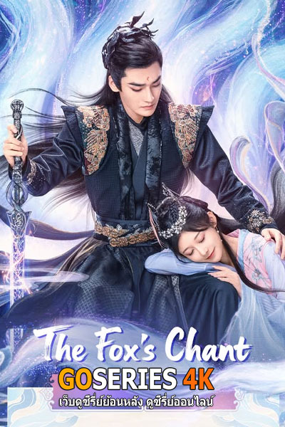 บทเพลงของจิ้งจอก