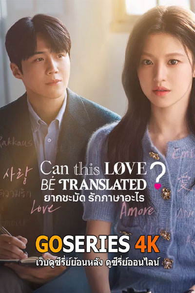 Can This Love Be Translated?