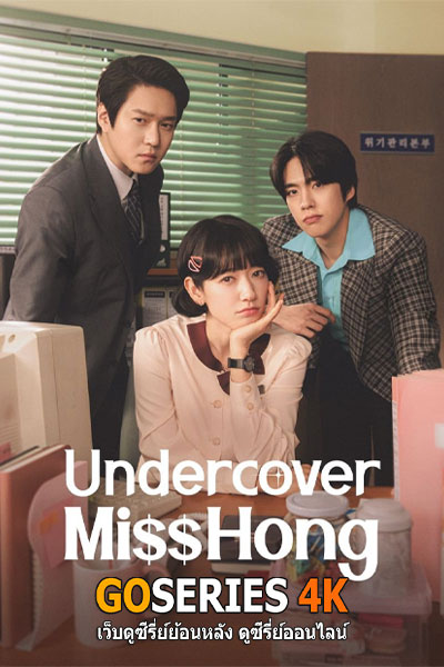 Undercover Miss Hong