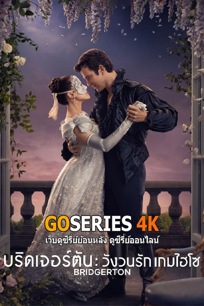 บริดเจอร์ตัน: วังวนรัก เกมไฮโซ 4