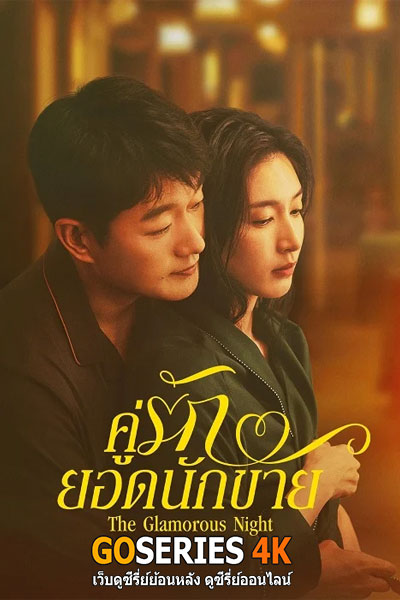 คู่รักยอดนักขาย