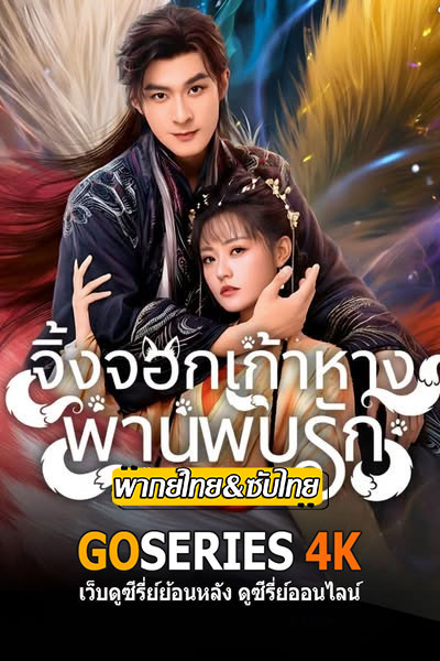 จิ้งจอกเก้าหางพานพบรัก