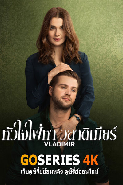 หัวใจใฝ่หา วลาดิเมียร์