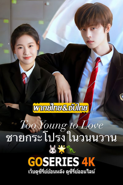 Too Young To Love