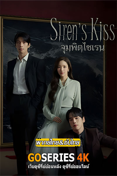 Siren’s Kisss