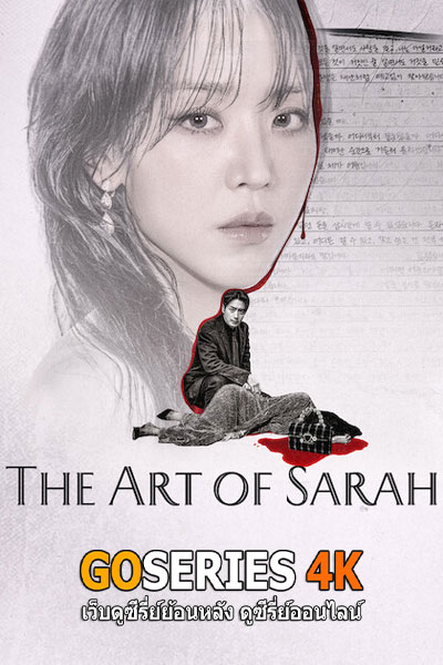 The Art of Sarah