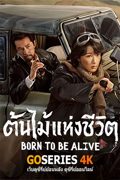 Born to Be Alive