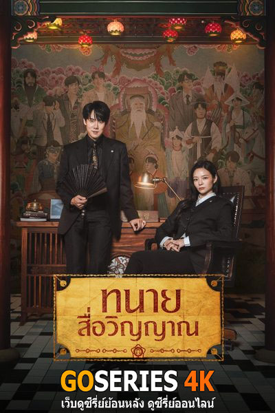 ทนายสื่อวิญญาณ
