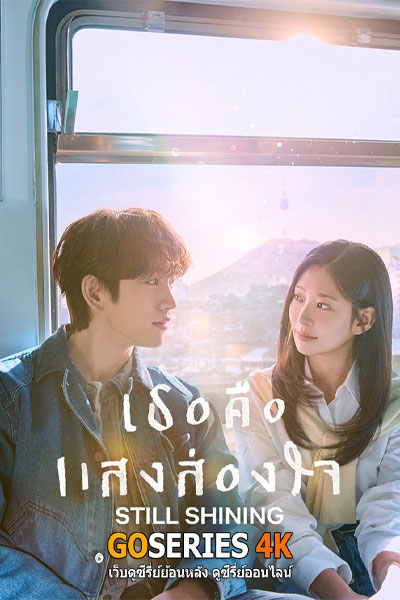 เธอคือแสงส่องใจ