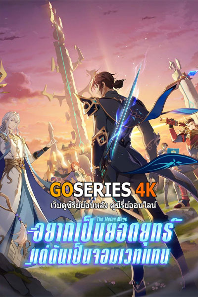 อยากเป็นยอดยุทธ์แต่ดันเป็นจอมเวทแทน