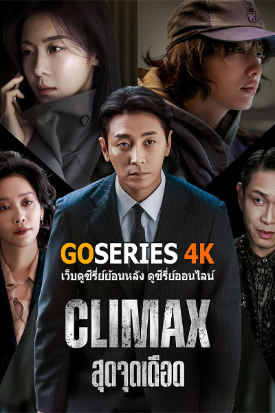 สุดจุดเดือด