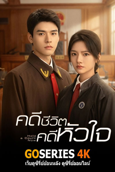 คดีชีวิตคดีหัวใจ