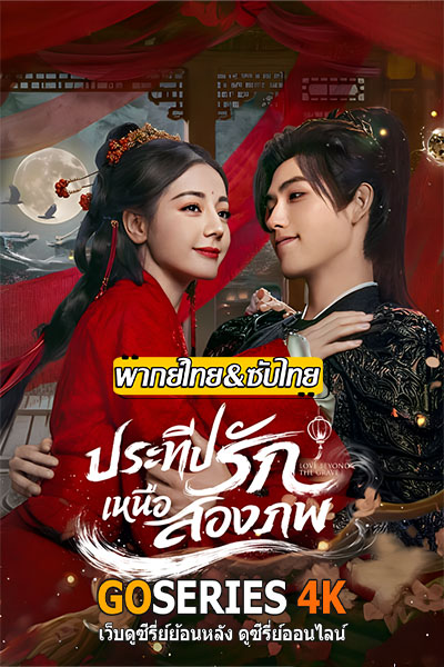 ประทีปรักเหนือสองภพ