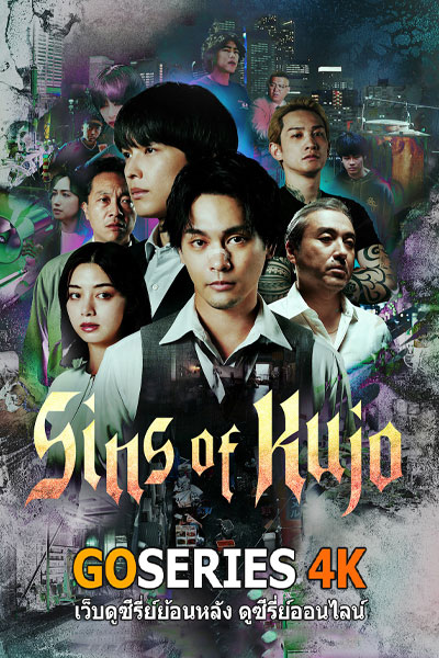 Sins of Kujo