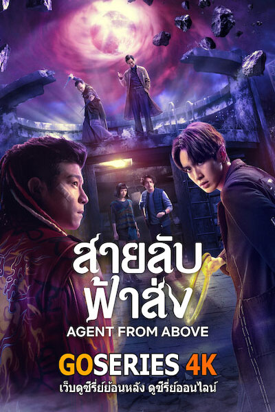 Agent from Above