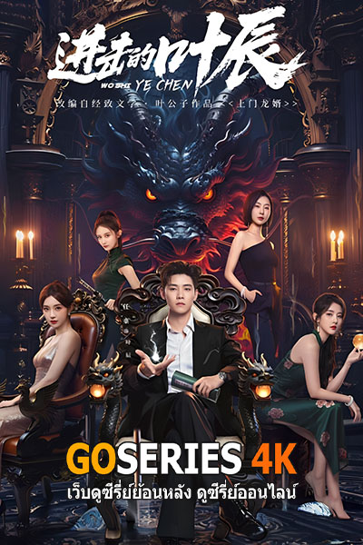 The Hidden Heir Ye Chen