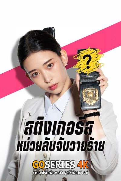 สติงเกอร์ส: หน่วยลับจับวายร้าย