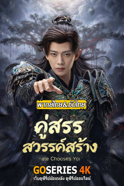 คู่สรรสวรรค์สร้าง