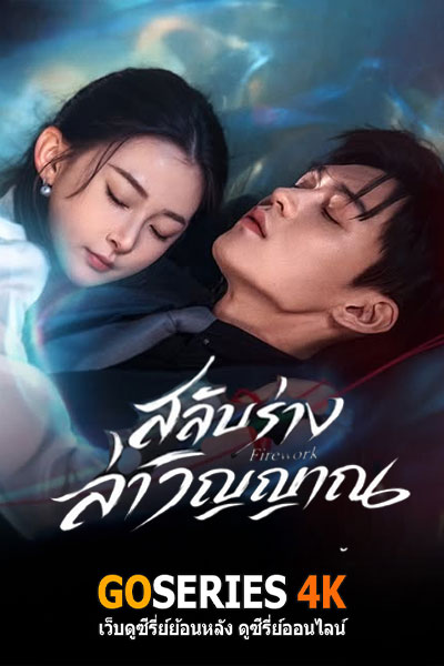 สลับร่างล่าวิญญาณ