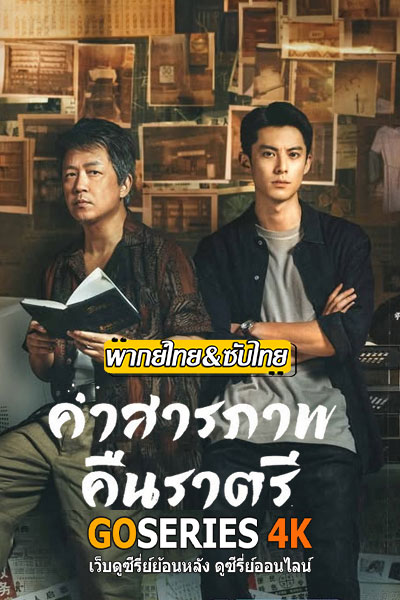 คำสารภาพคืนราตรี
