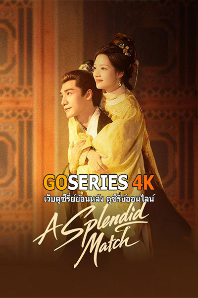 วาสนารักลิขิตใจ