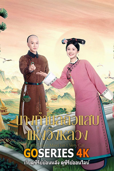 นางกำนัลตัวแสบแห่งวังหลวง