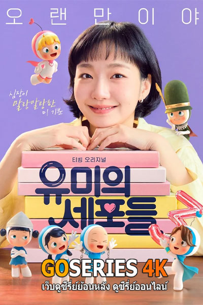 Yumi's Cells 3