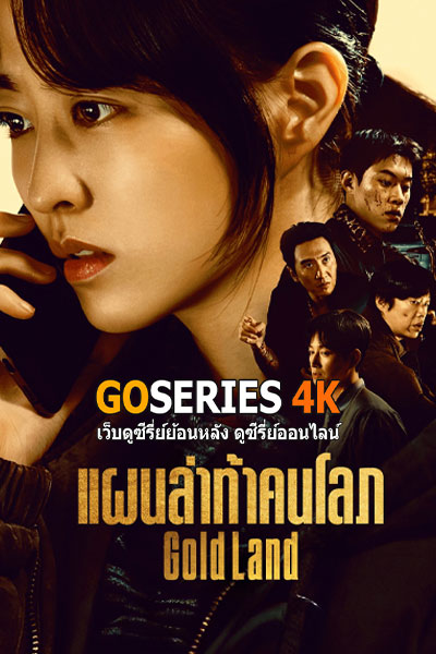 แผนล่าท้าคนโลภ