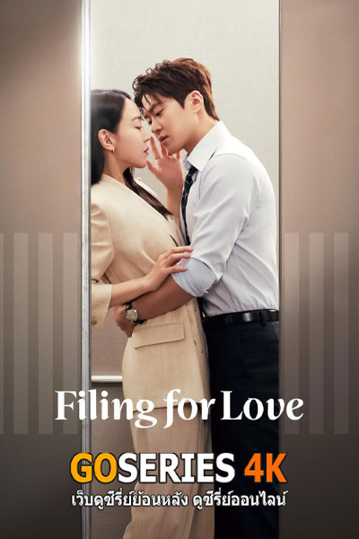 Filing for Love