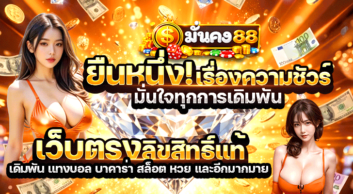 มั่นคง88