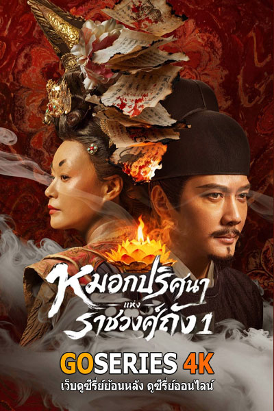 หมอกปริศนาแห่งราชวงศ์ถัง 1