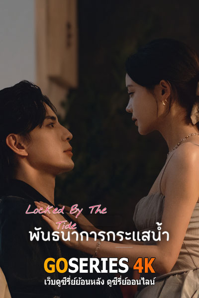 พันธนาการกระแสน้ำ