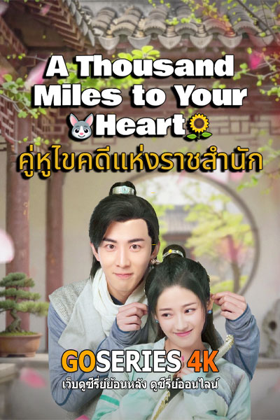คู่หูไขคดีแห่งราชสำนัก
